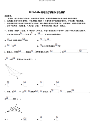 广东省揭阳市普宁华美实验学校高三最后一模数学试题含解析