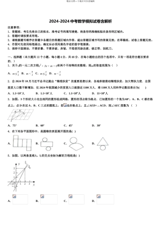 广东省揭阳普宁市重点中学中考押题数学预测卷含解析