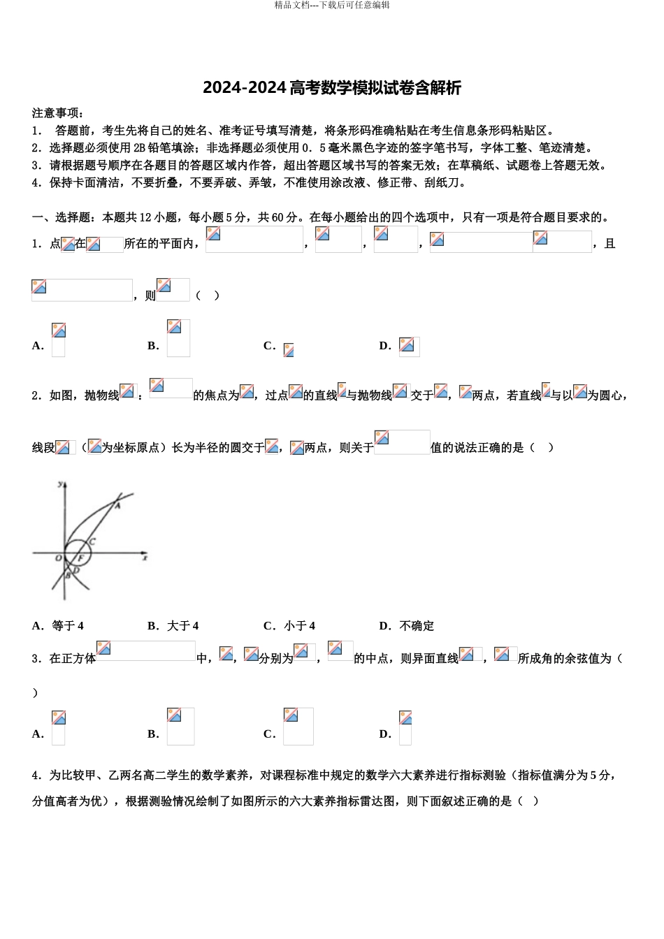广东省普宁华侨中学高三3月份第一次模拟考试数学试卷含解析_第1页