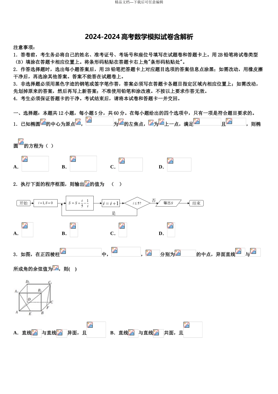 广东省揭阳市普宁华美实验学校高考数学五模试卷含解析_第1页