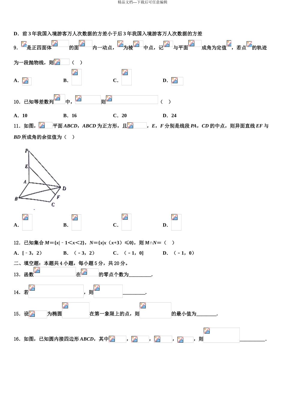 广东省揭阳市普宁华美实验学校高考数学五模试卷含解析_第3页
