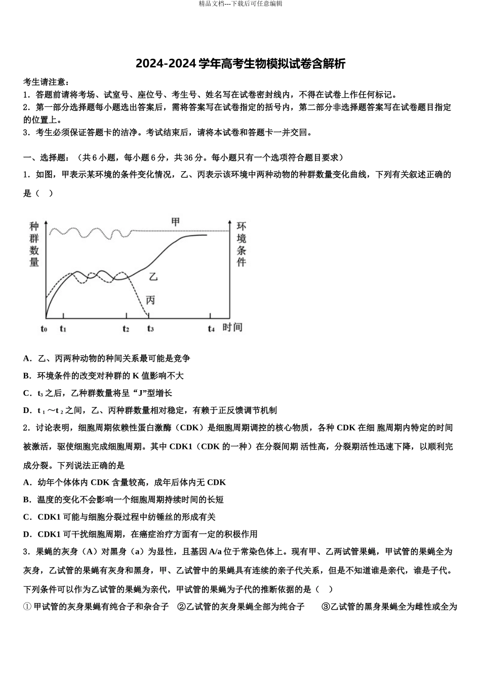 广东省普宁市勤建学校高三第二次诊断性检测生物试卷含解析_第1页