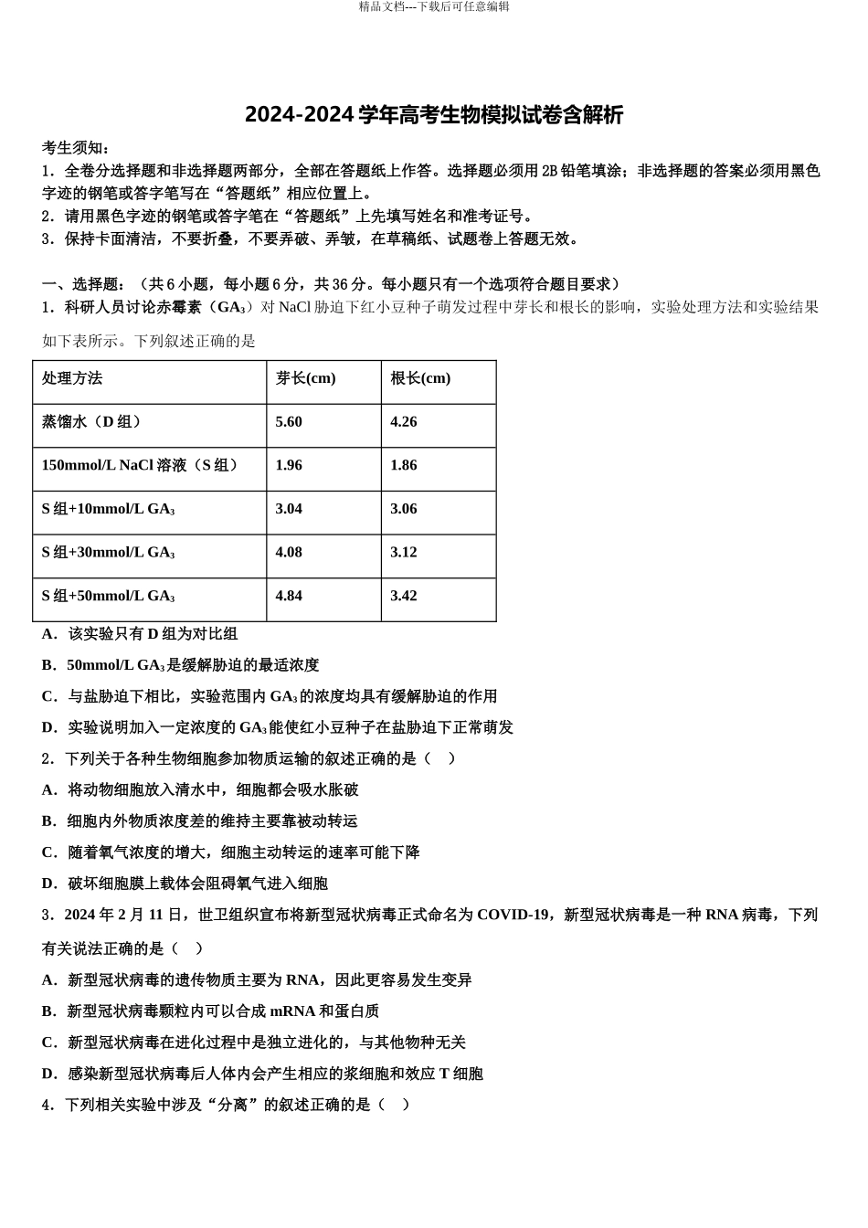 广东省揭阳市统考高考仿真模拟生物试卷含解析_第1页