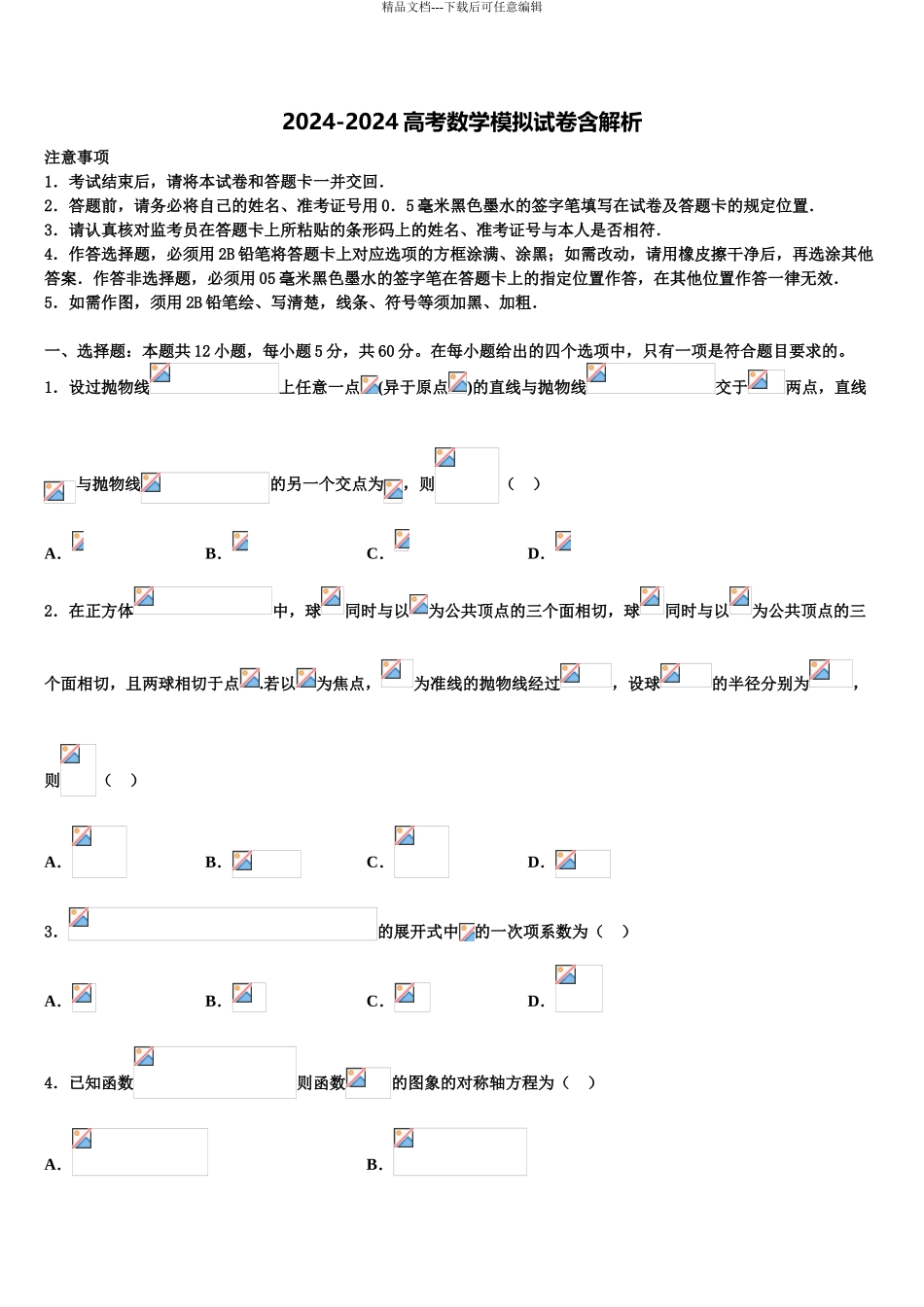 广东省普宁市华美学校高三下学期联合考试数学试题含解析_第1页