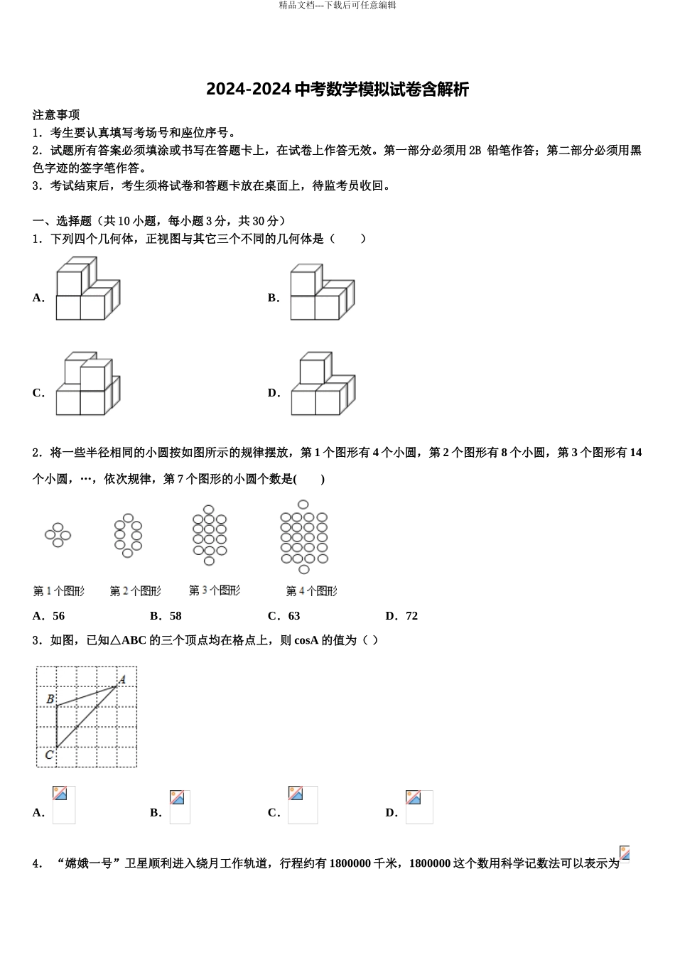 广东省普宁市华南实验校中考数学模试卷含解析_第1页