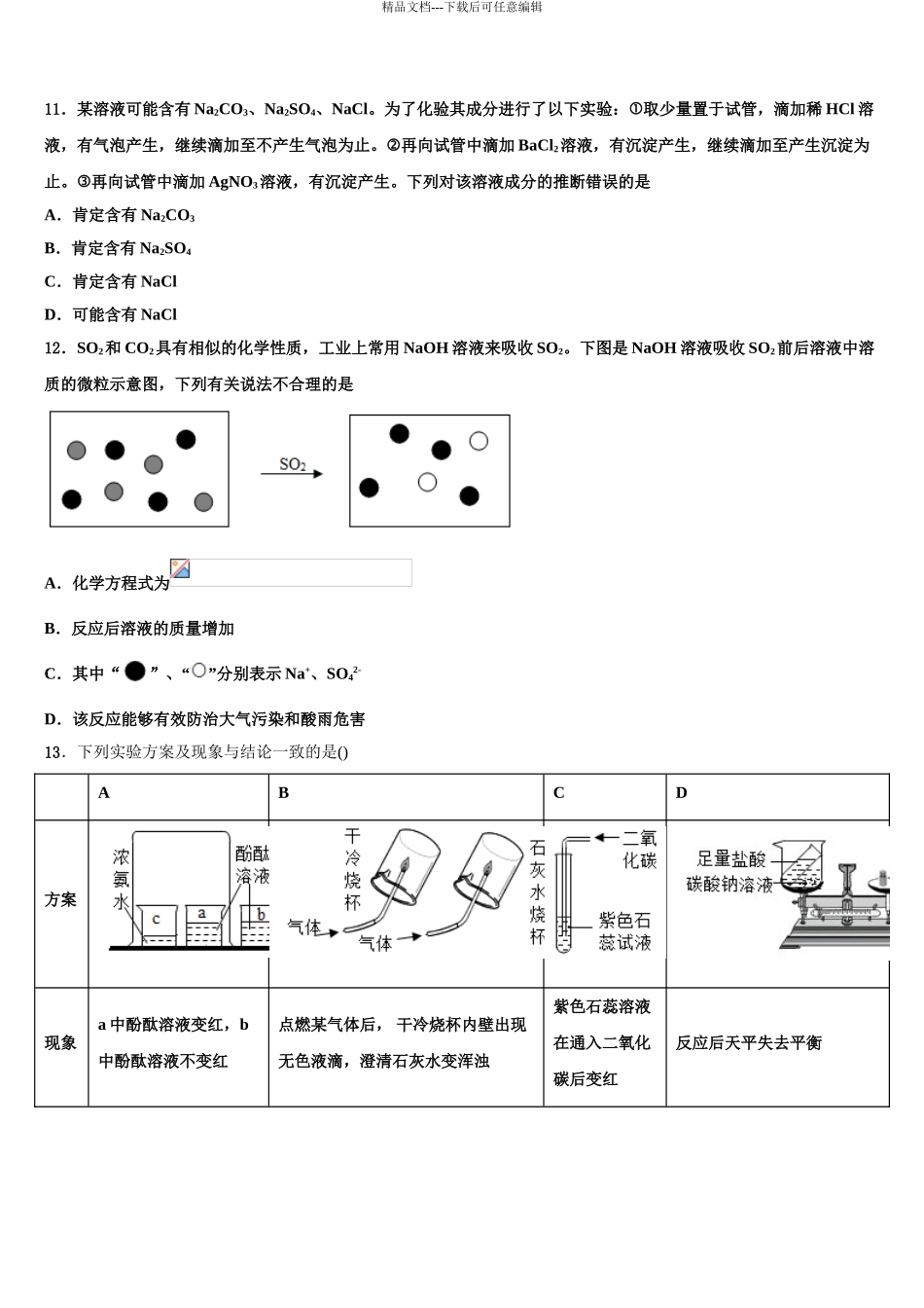 广东省普宁市燎原中学中考考前最后一卷化学试卷含解析_第3页