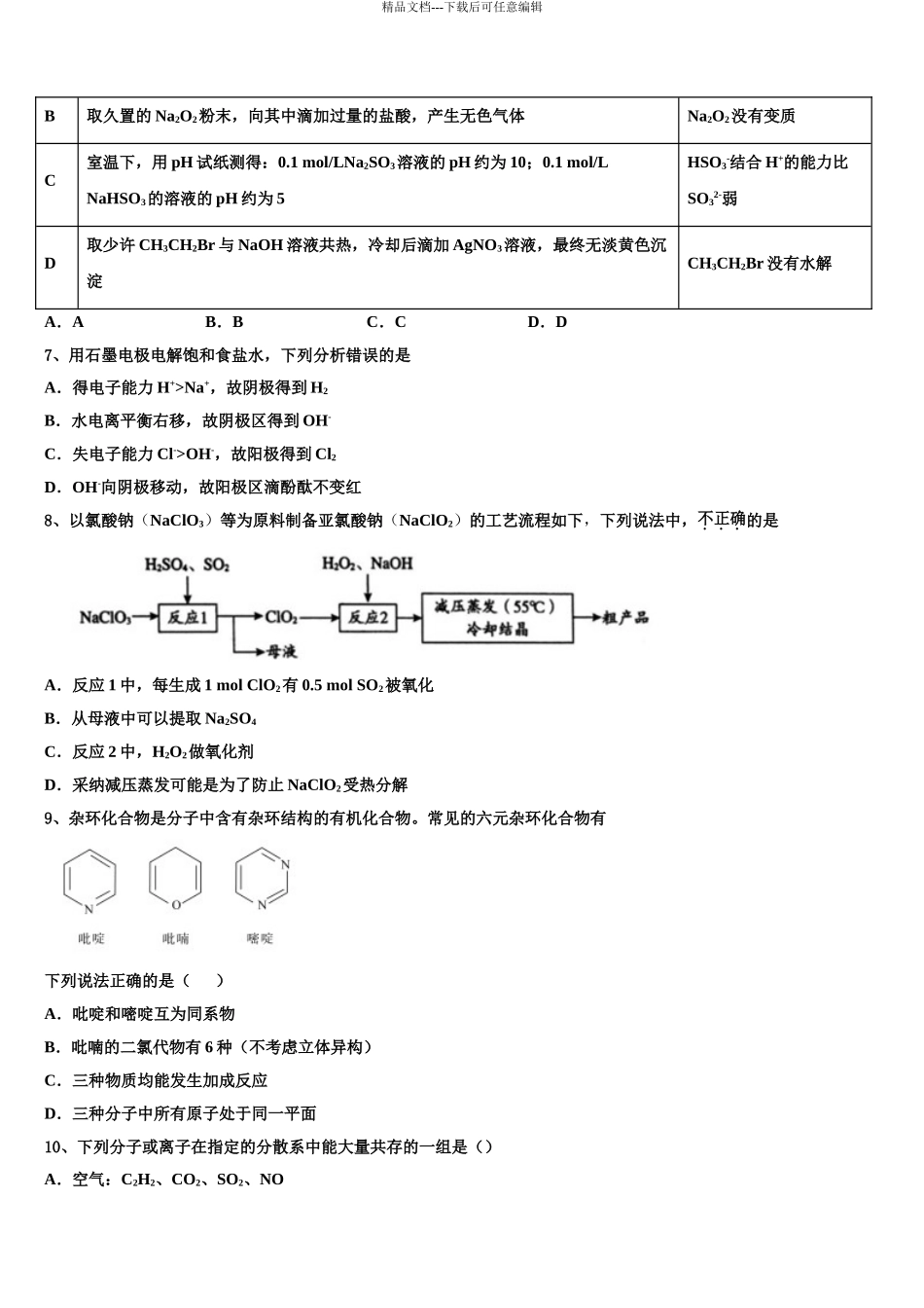 广东省普宁市华美实验中学高考仿真卷化学试卷含解析_第3页