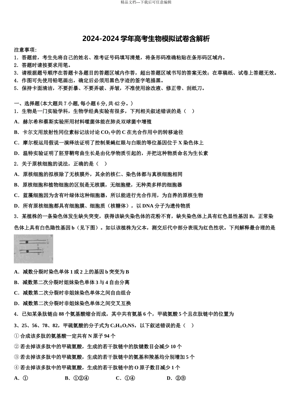 广东省普宁市第一中学高三下学期联合考试生物试题含解析_第1页