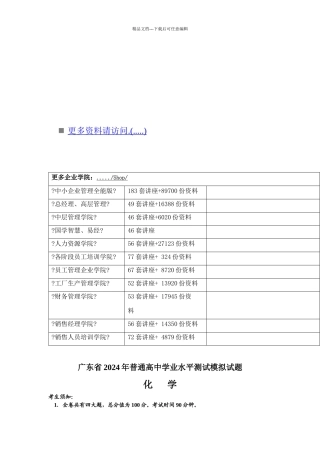 广东省普通高中学业水平测试模拟试题之化学