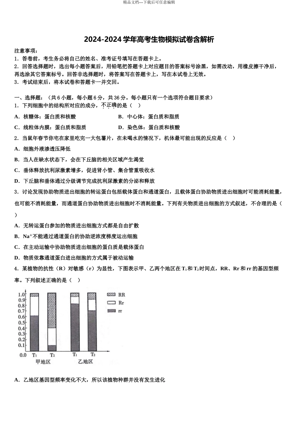 广东省新兴第一中学高考生物必刷试卷含解析_第1页