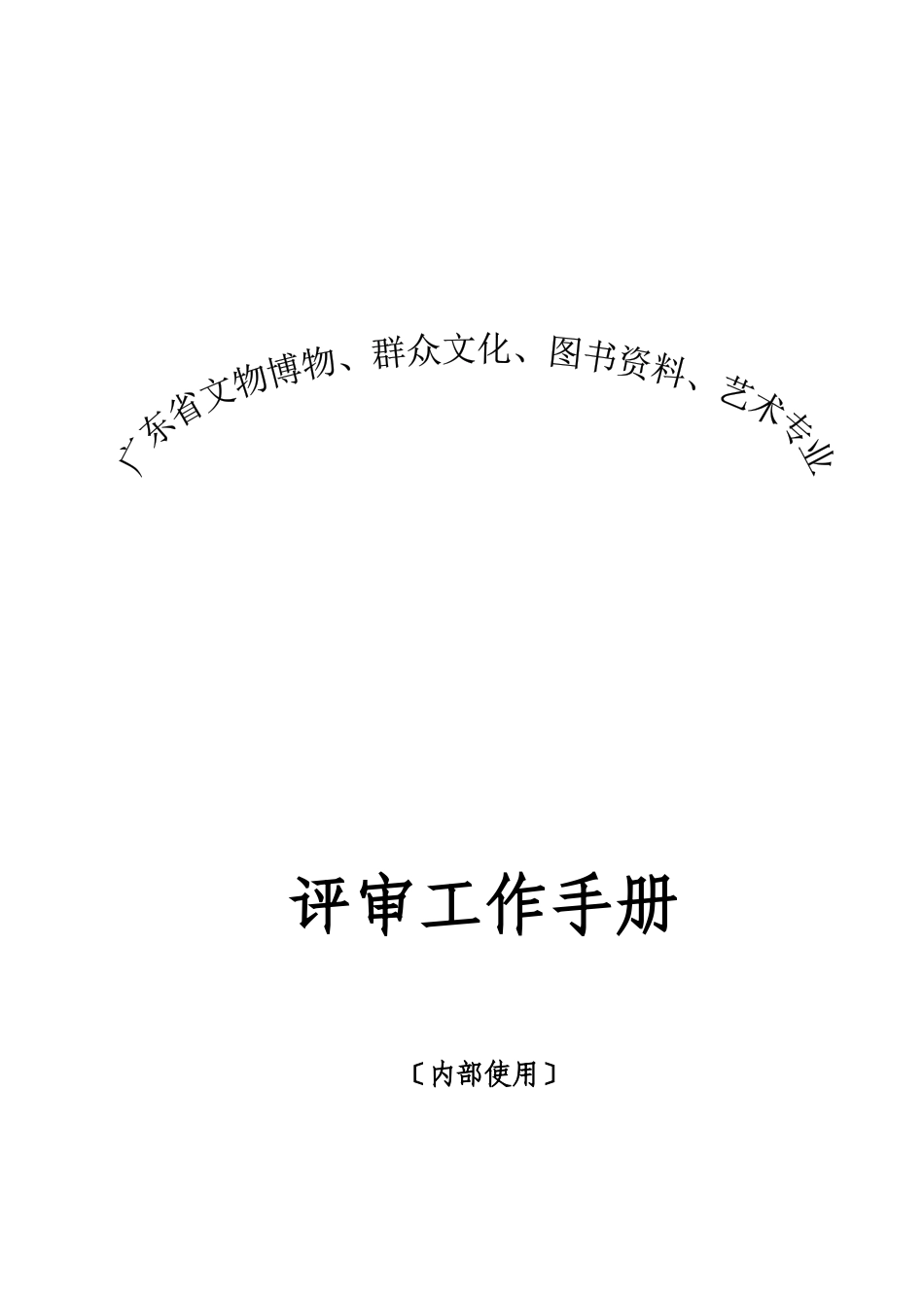 广东省文物博物、群众文化、图书资料、艺术专业评审工作手册_第1页