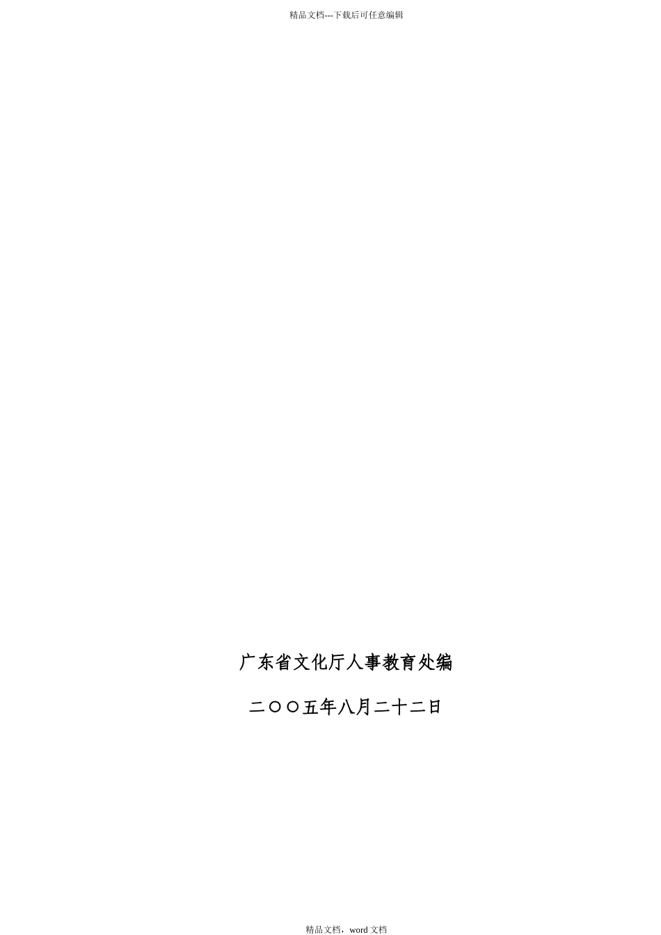 广东省文物博物、群众文化、图书资料、艺术专业评审工作手册_第2页