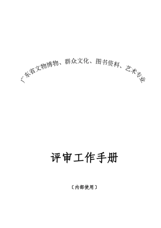广东省文物博物、群众文化、图书资料、艺术专业评审工作手册