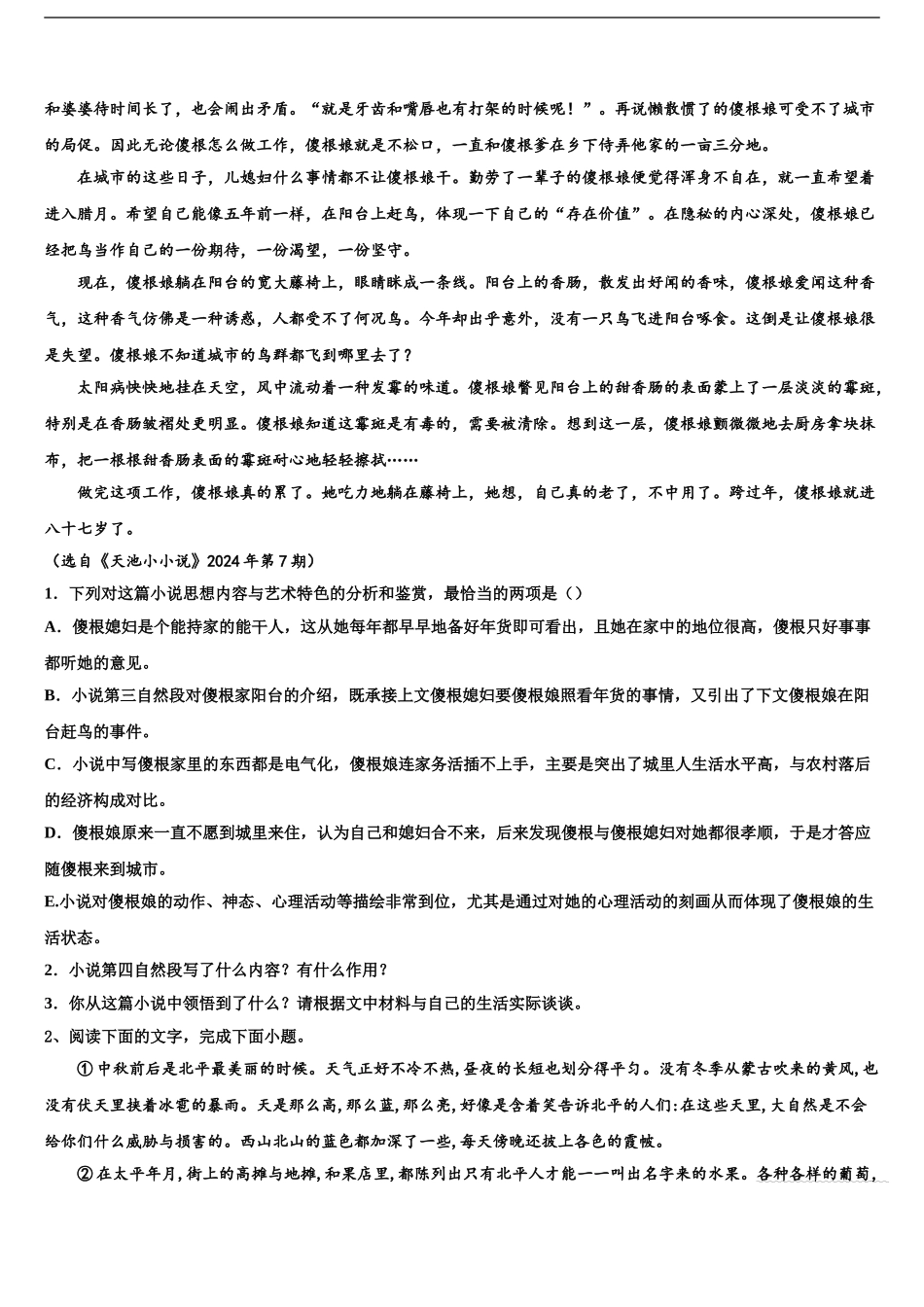 广东省普宁市七校联合体高考考前提分语文仿真卷含解析_第2页
