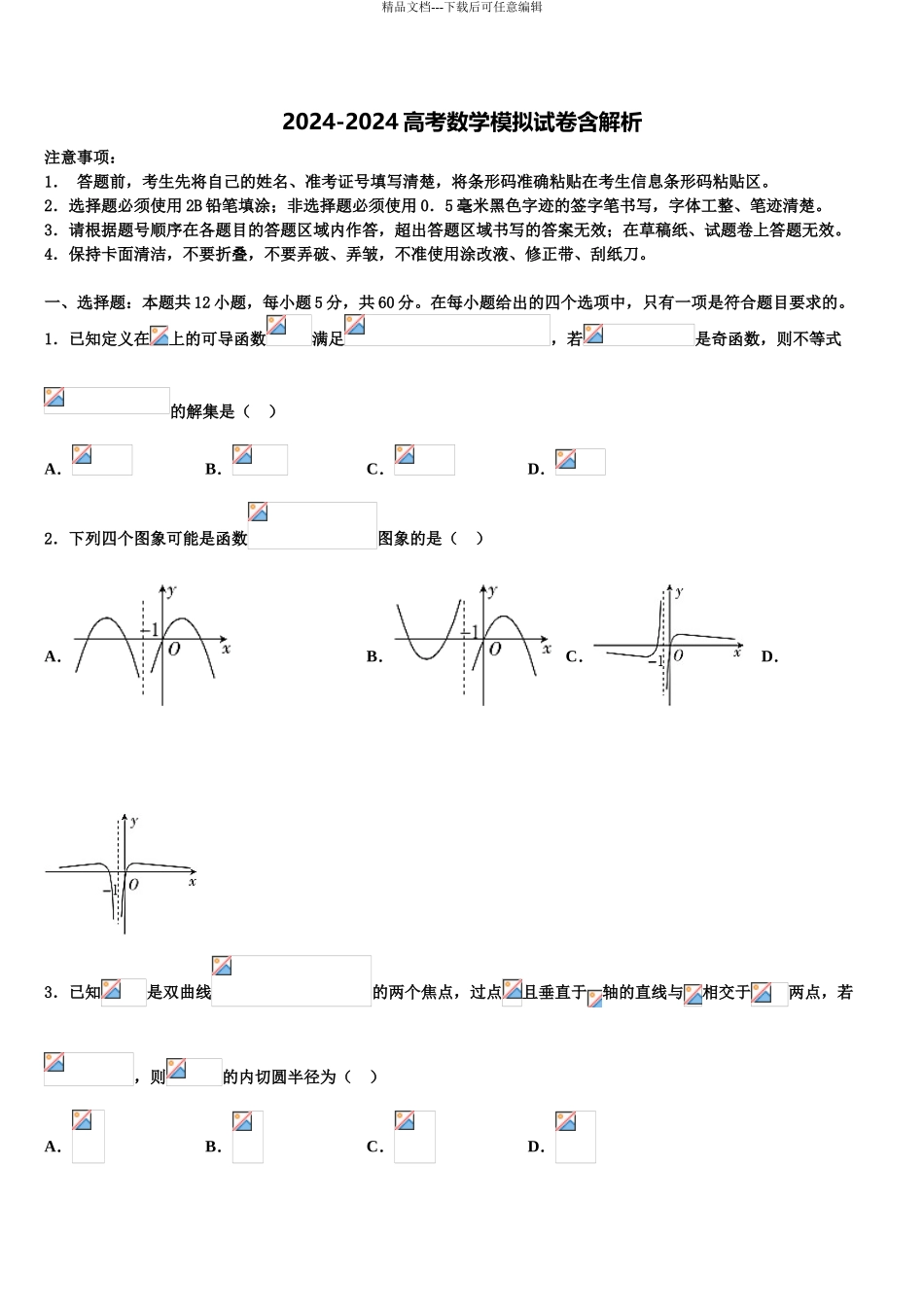 广东省普宁市第二中学高三第四次模拟考试数学试卷含解析_第1页