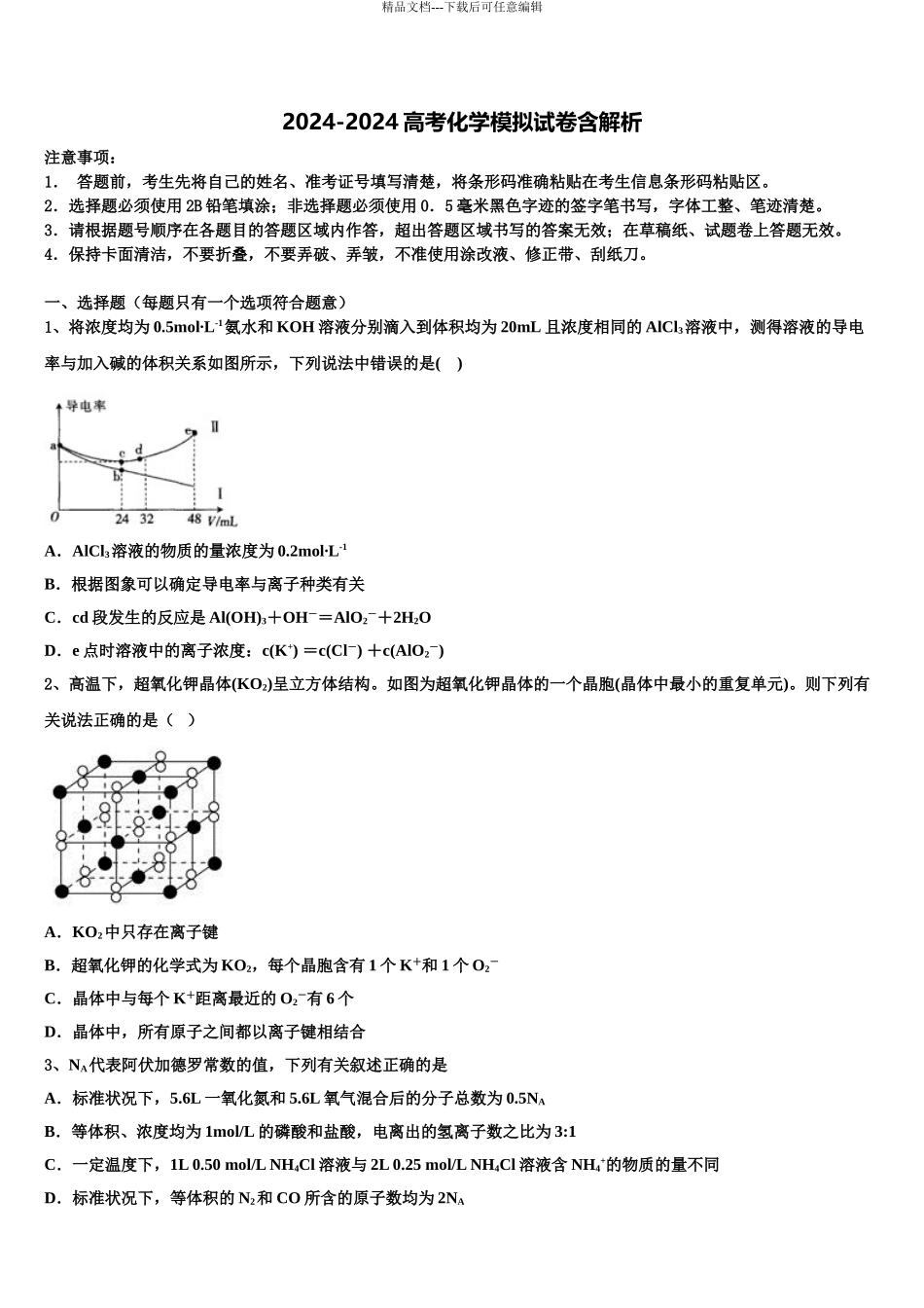 广东省梅县东山中学高三下学期联考化学试题含解析_第1页