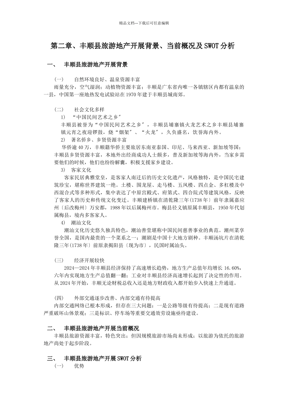 广东省梅州市丰顺县旅游地产发展规划_第3页