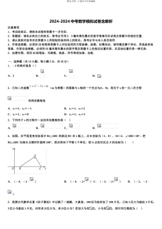 广东省梅州市五华县中考数学最后冲刺浓缩精华卷含解析