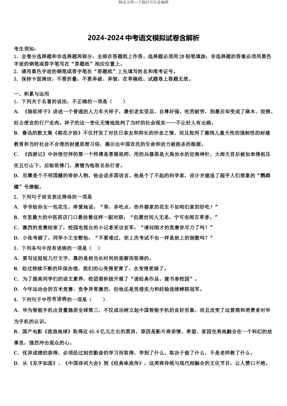 广东省梅州市五华县重点名校中考试题猜想语文试卷含解析_第1页
