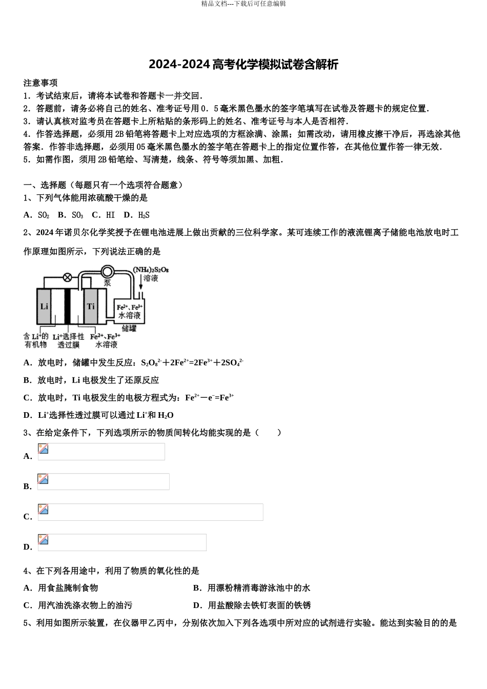 广东省普宁市第一中学高三下学期一模考试化学试题含解析_第1页