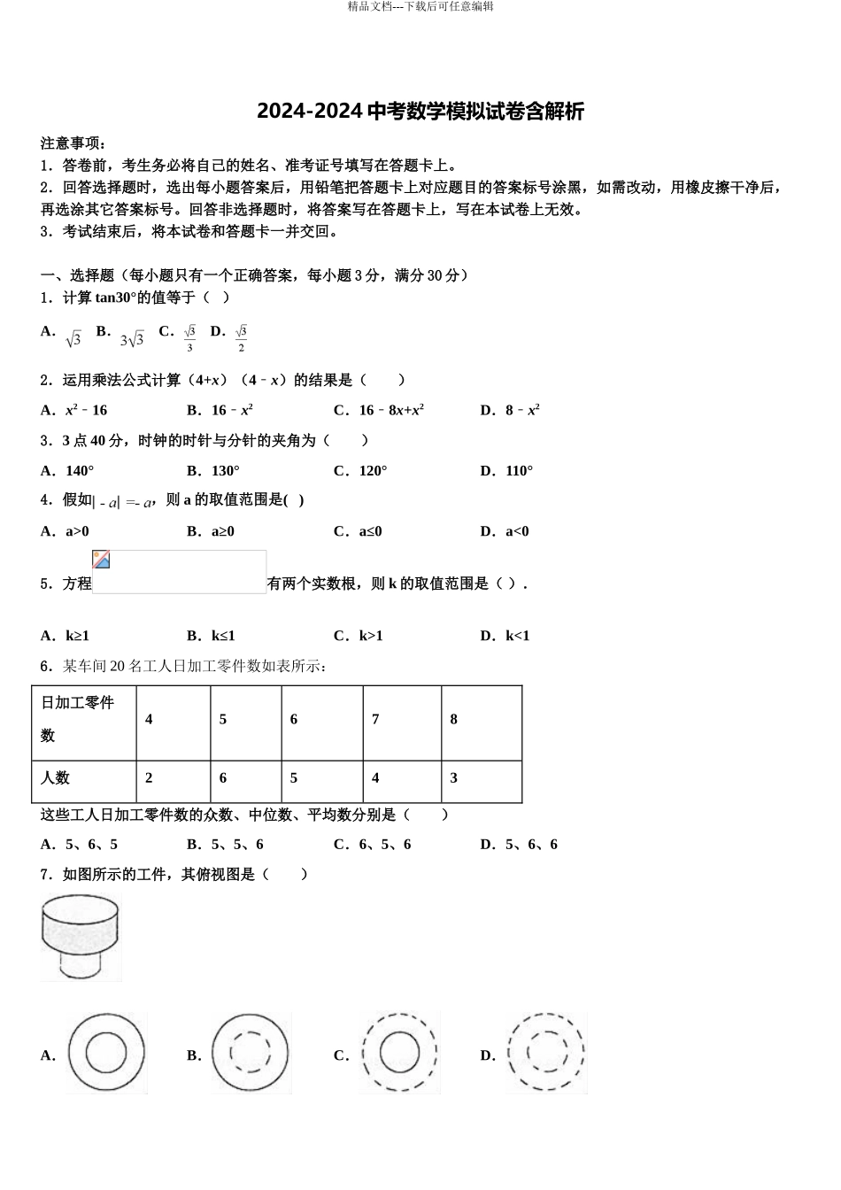 广东省梅州市梅江区伯聪校中考数学仿真试卷含解析_第1页