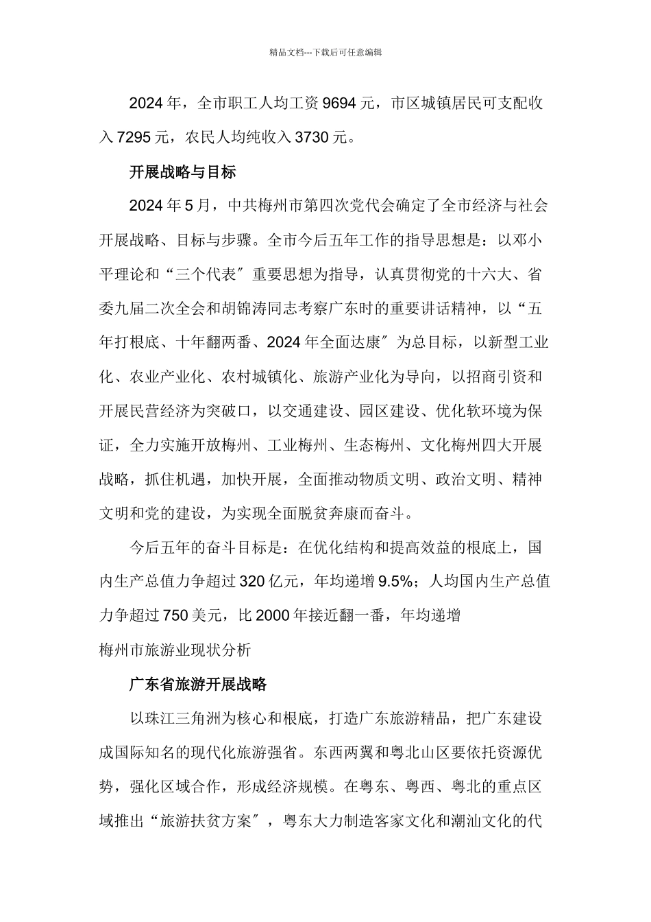 广东省梅州市旅游发展总体规划文本_第2页