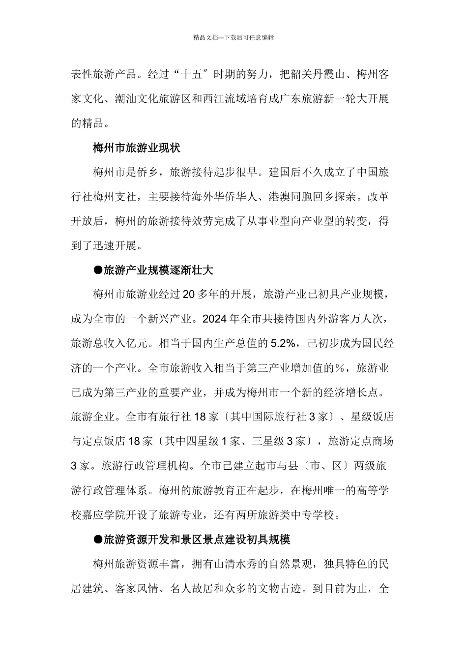 广东省梅州市旅游发展总体规划文本_第3页