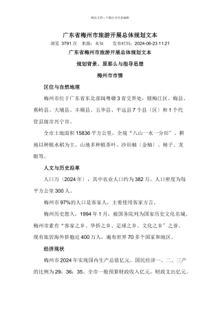 广东省梅州市旅游发展总体规划文本