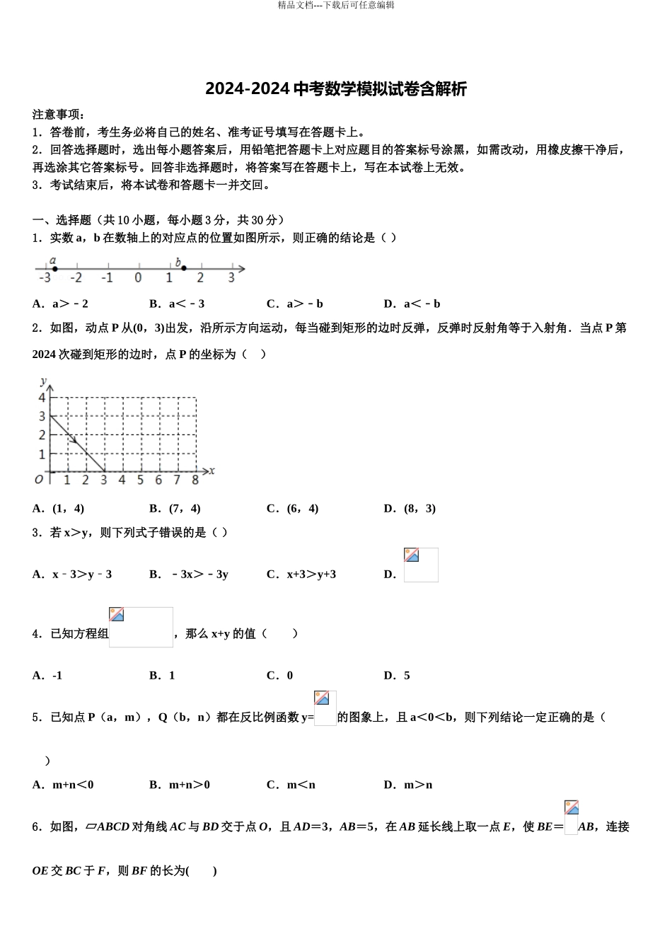 广东省梅州市梅江区伯聪校中考数学最后冲刺浓缩精华卷含解析_第1页
