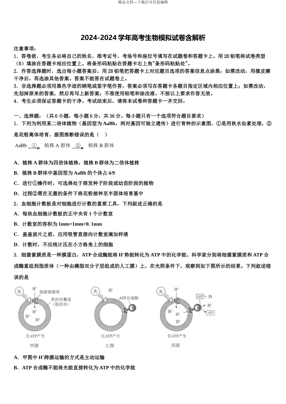 广东省梅州市五华县高三一诊考试生物试卷含解析_第1页