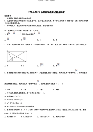 广东省梅州市重点名校中考押题数学预测卷含解析