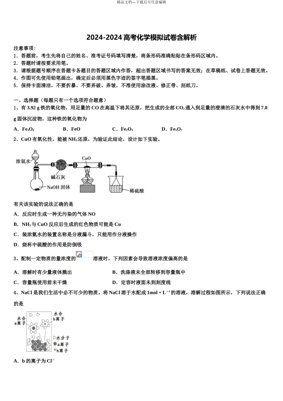 广东省梅州市五华县高考考前提分化学仿真卷含解析_第1页