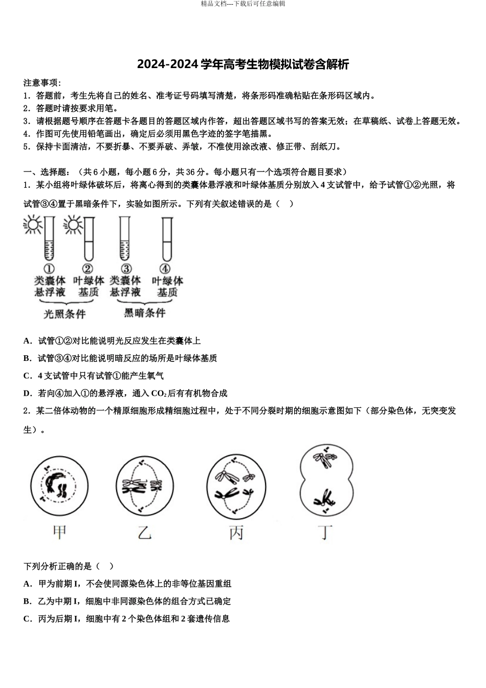 广东省梅州市高考考前模拟生物试题含解析_第1页