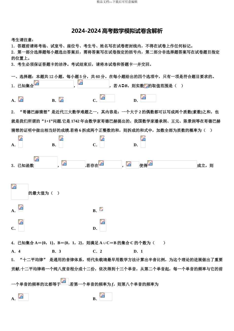 广东省汕头市名校高考数学二模试卷含解析_第1页
