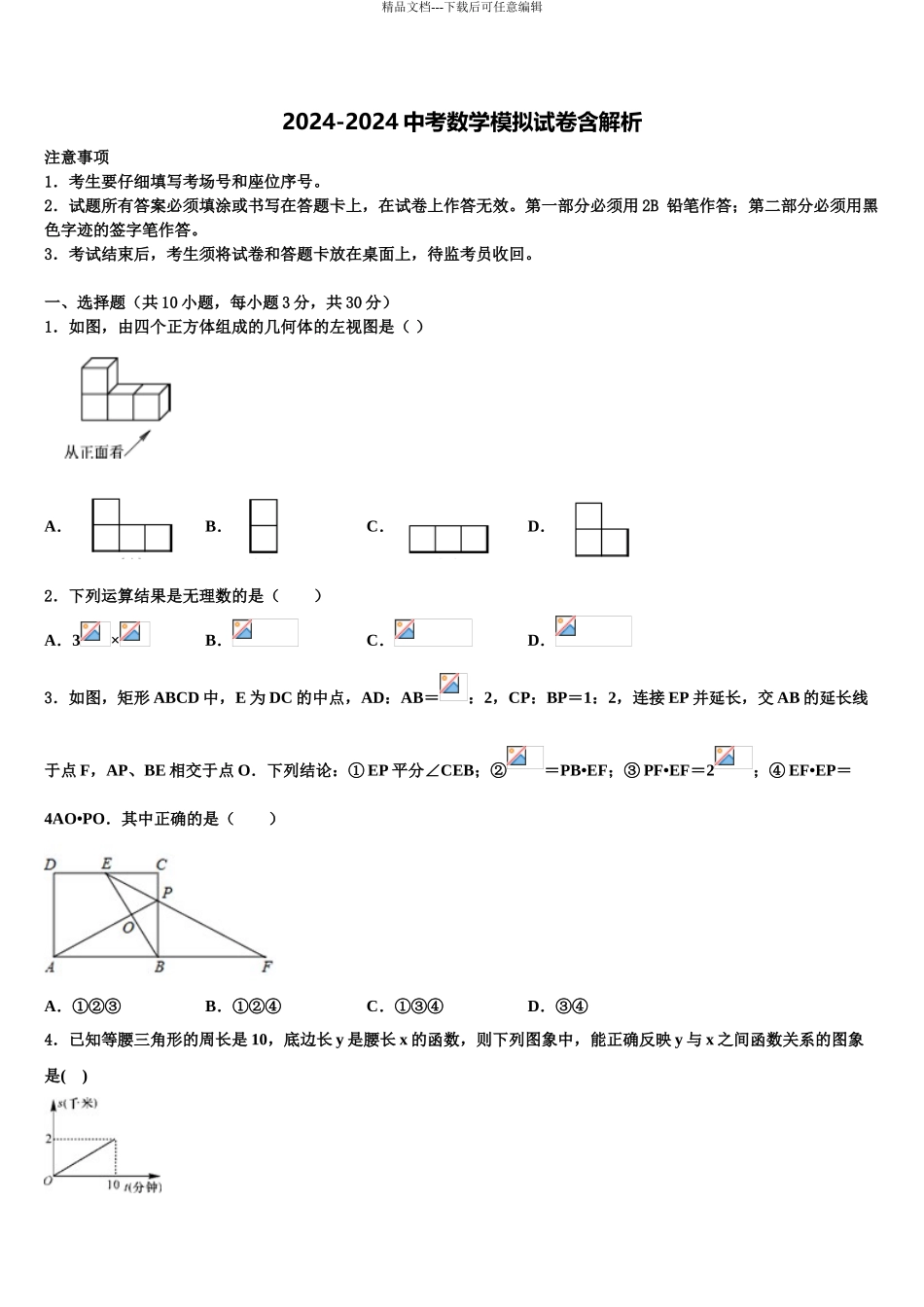 广东省梅州市梅江实验中学初中数学毕业考试模拟冲刺卷含解析_第1页