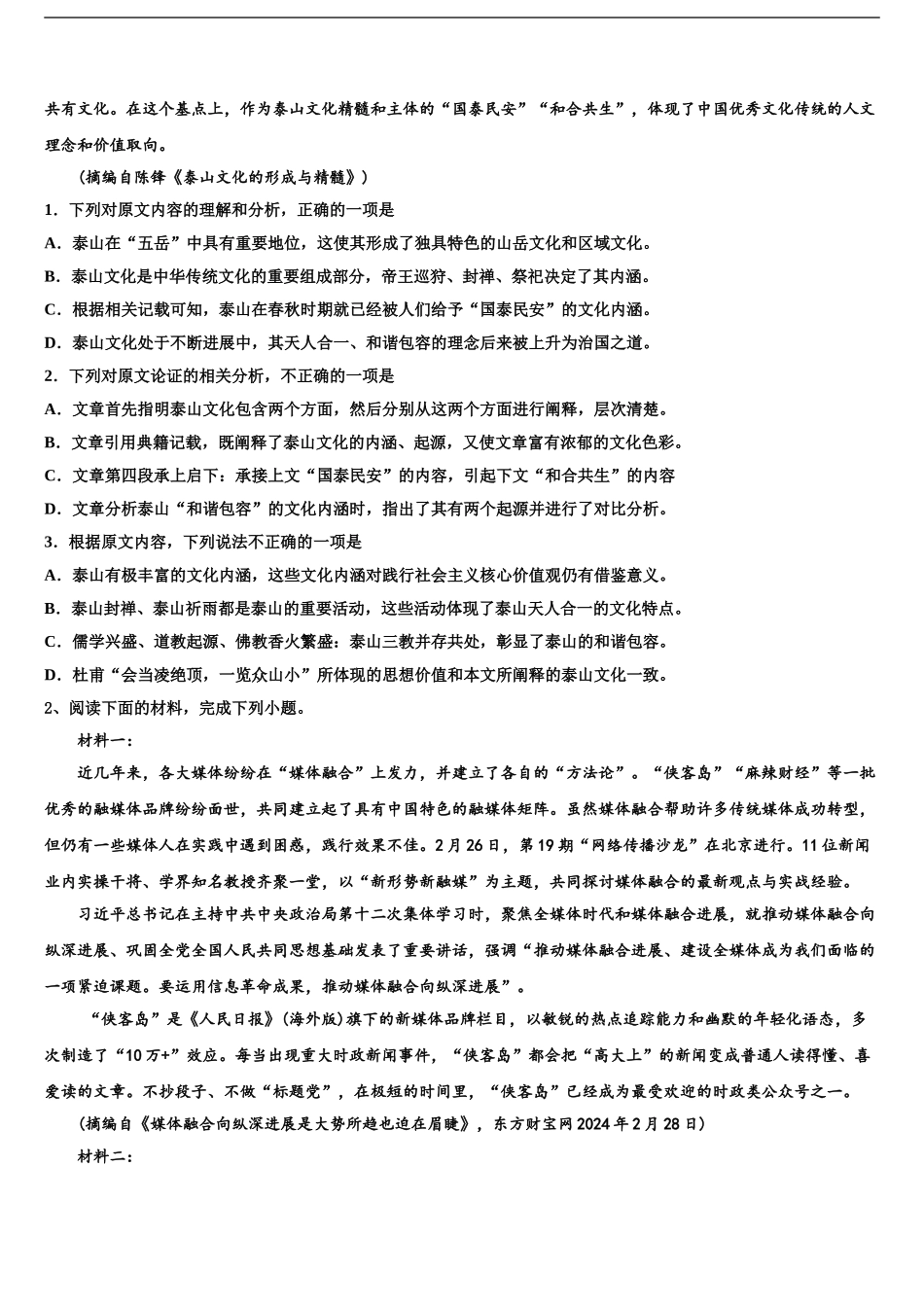 广东省汕头市潮南实验学校校高三3月份模拟考试语文试题含解析_第2页