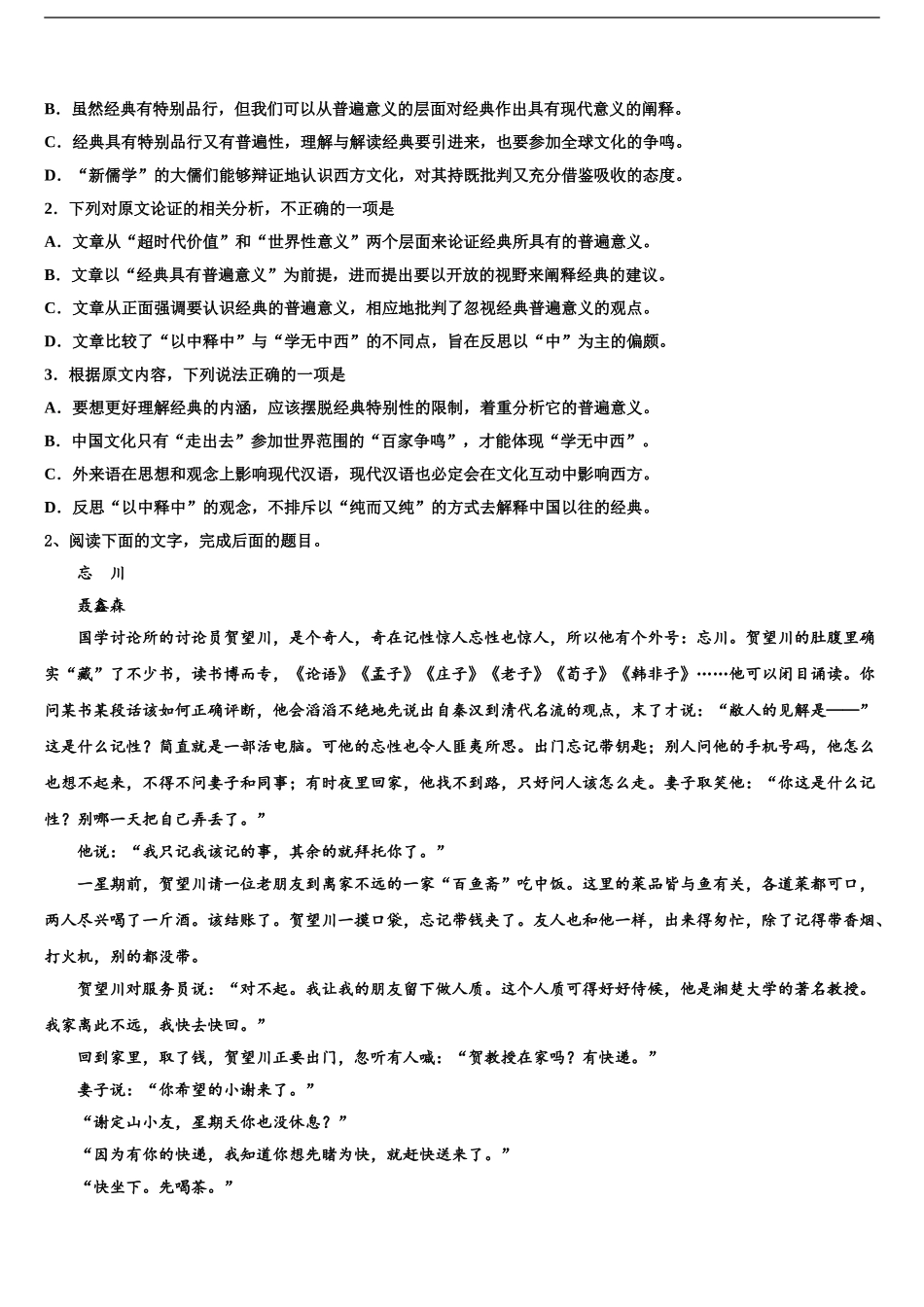 广东省梅州市重点中学高考语文四模试卷含解析_第2页