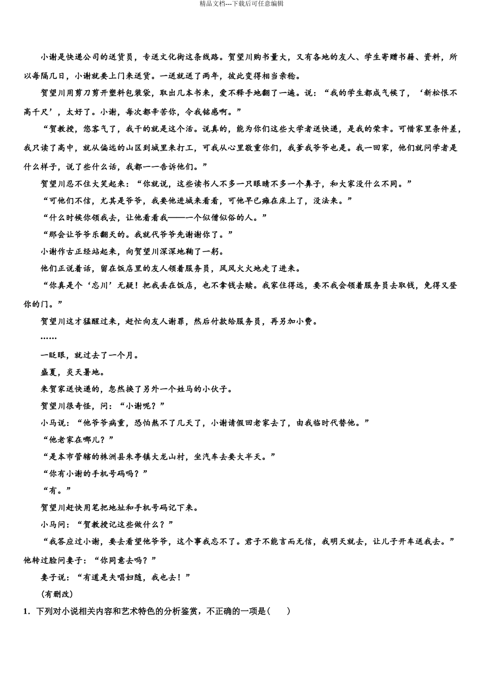 广东省梅州市重点中学高考语文四模试卷含解析_第3页