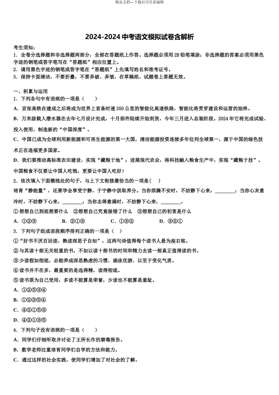 广东省汕头市潮阳区达标名校中考语文模拟预测题含解析_第1页