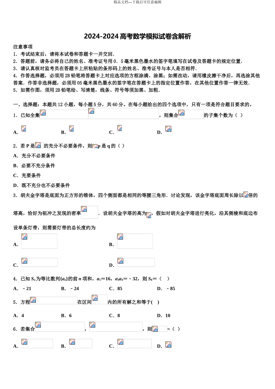 广东省汕头市潮南实验学校校高考冲刺数学模拟试题含解析_第1页