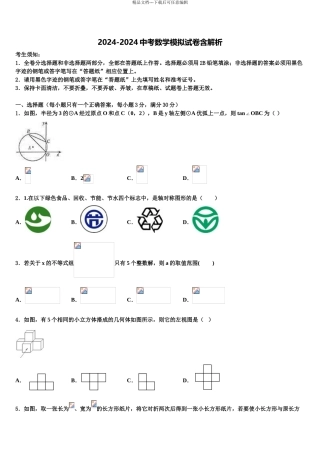广东省汕头市潮阳区铜盂中学中考五模数学试题含解析