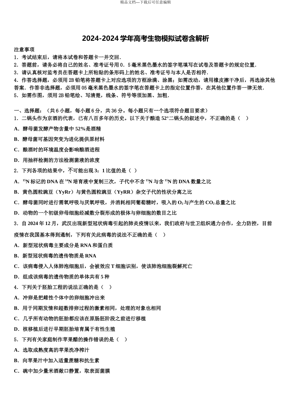 广东省汕头市潮阳南侨中学高三下学期联合考试生物试题含解析_第1页