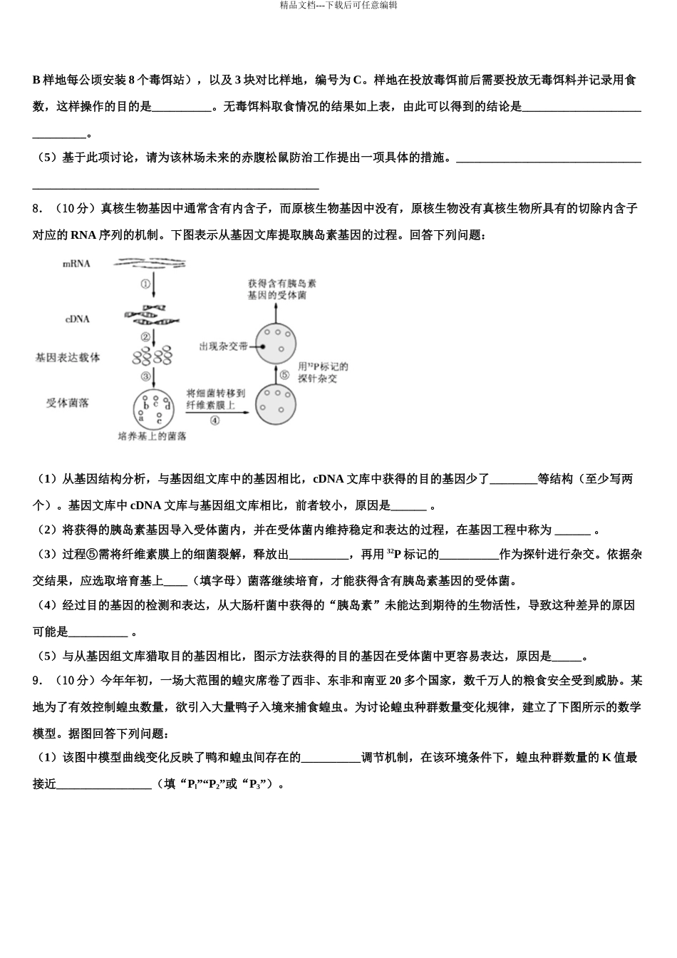 广东省汕头市潮阳南侨中学高三下学期联合考试生物试题含解析_第3页