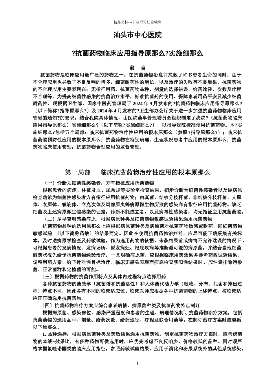 广东省汕头市中心医院抗菌药物临床应用实施细则_第1页