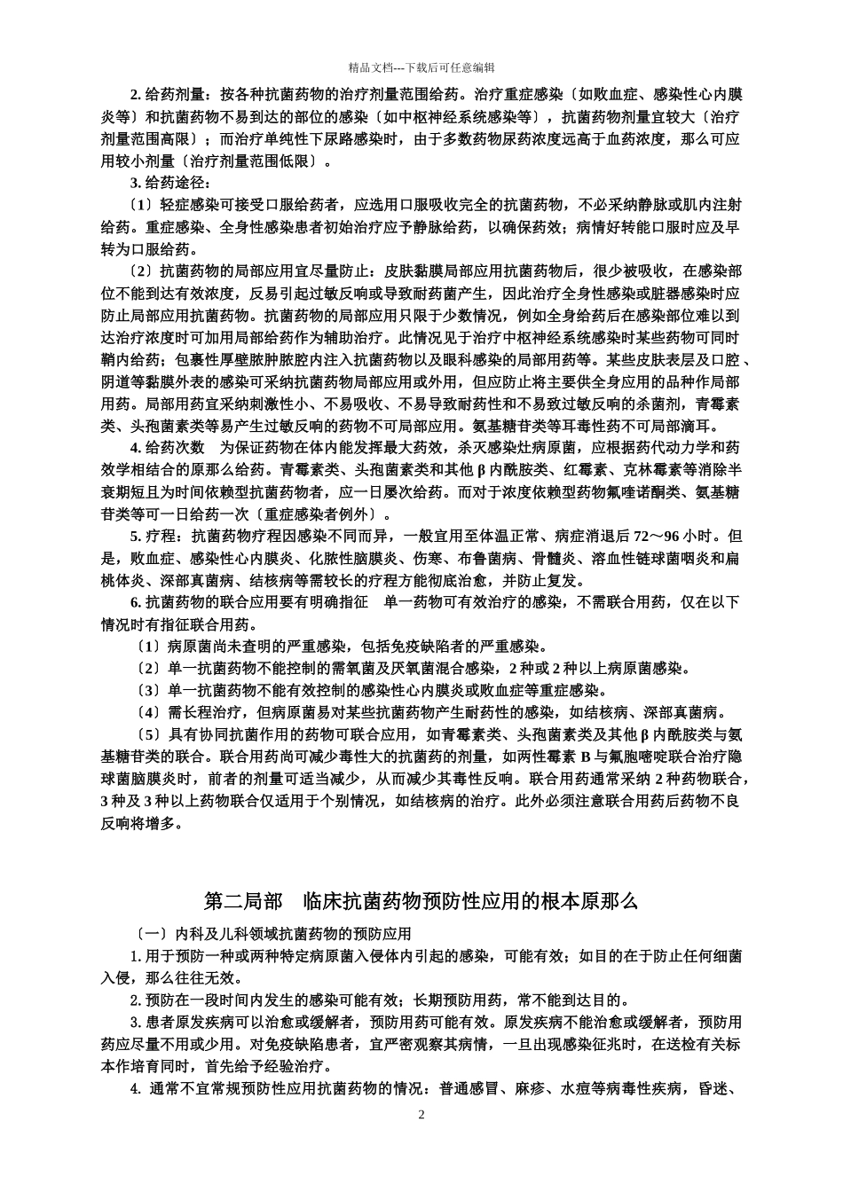 广东省汕头市中心医院抗菌药物临床应用实施细则_第2页