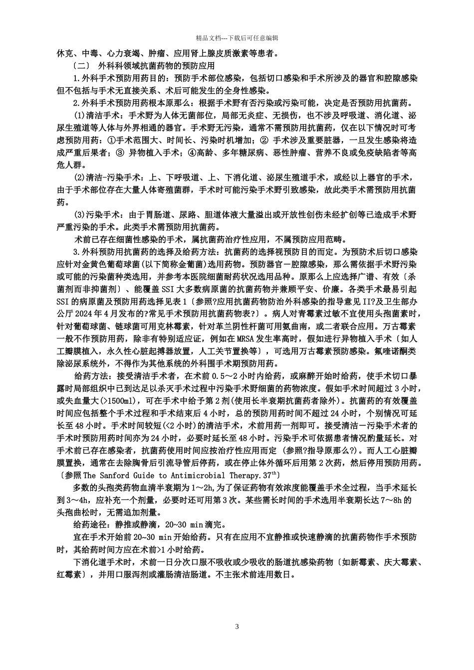 广东省汕头市中心医院抗菌药物临床应用实施细则_第3页