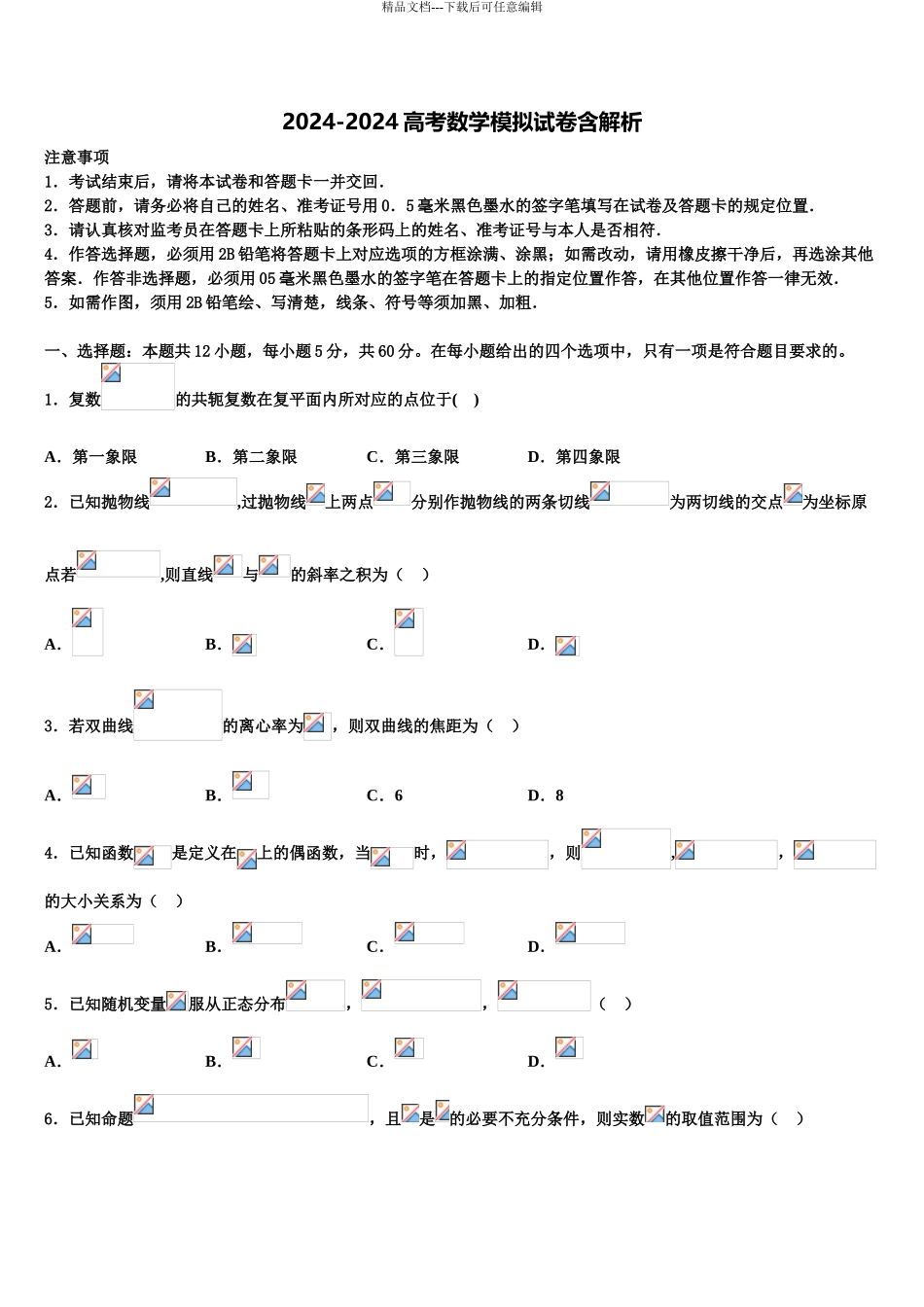 广东省汕头市潮阳南侨中学高三第一次调研测试数学试卷含解析_第1页
