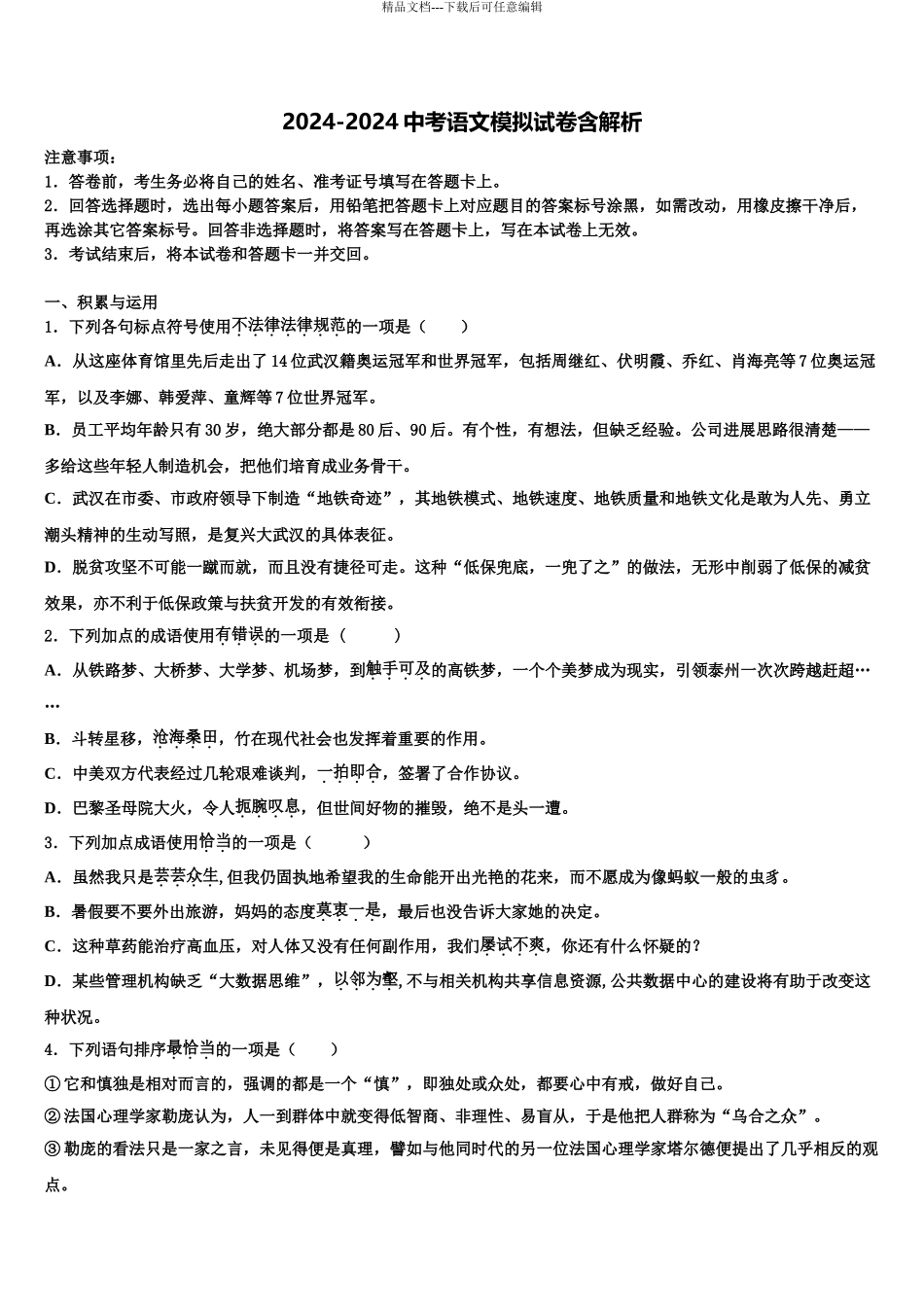广东省汕头市潮南区司马浦镇重点中学中考押题语文预测卷含解析_第1页
