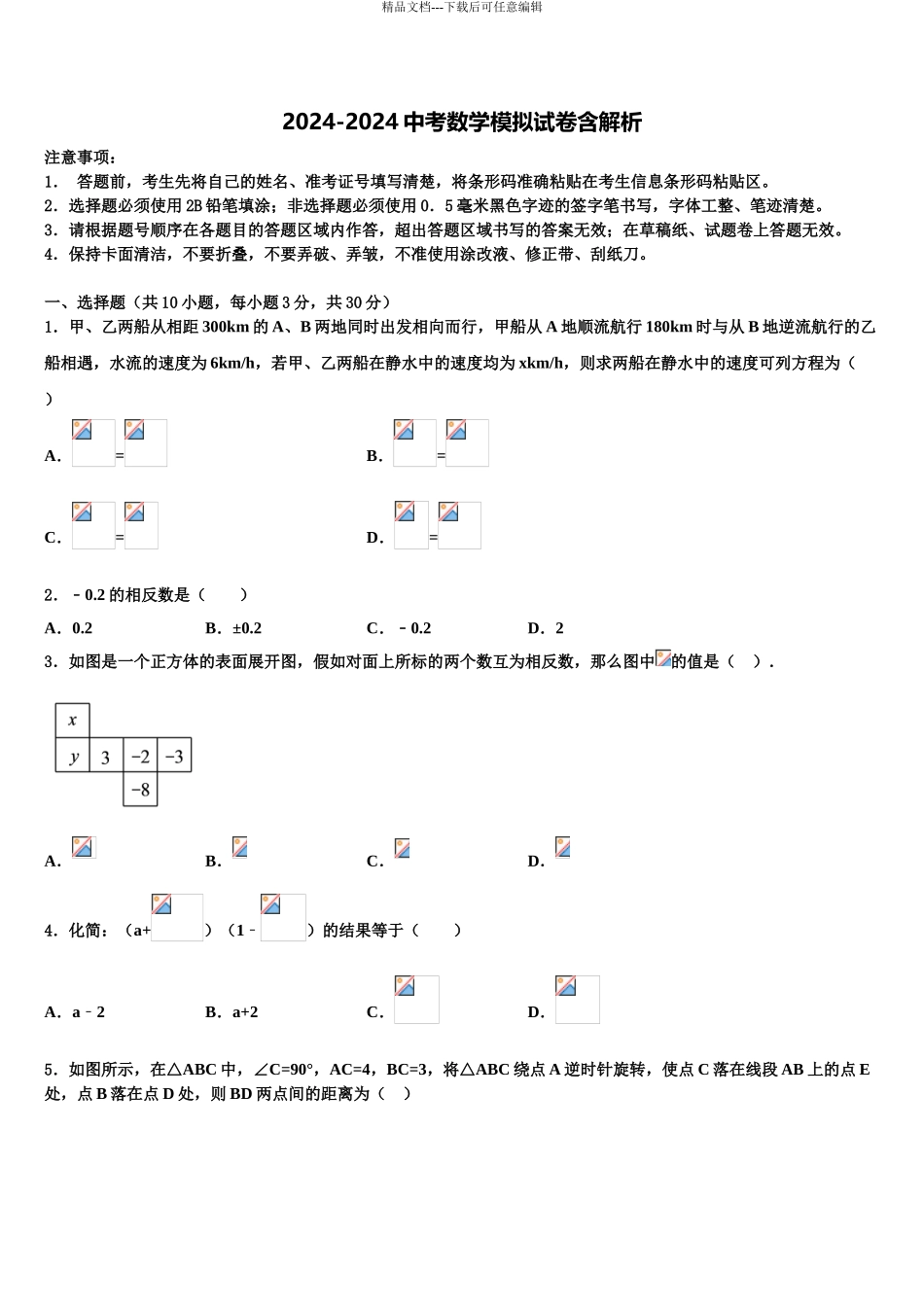 广东省汕头市潮南区陈店明德学校中考联考数学试题含解析_第1页