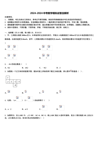 广东省汕头市潮南区陈店明德学校中考联考数学试题含解析